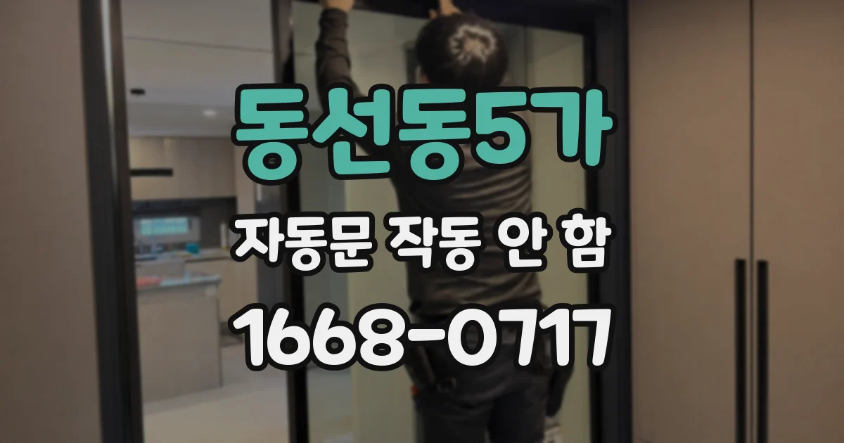 동선동5가 자동문 작동 안 함