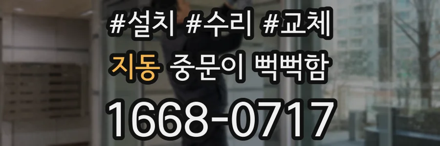 지동 중문이 뻑뻑함