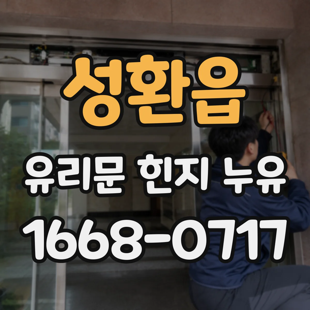 성환읍 유리문 힌지 누유