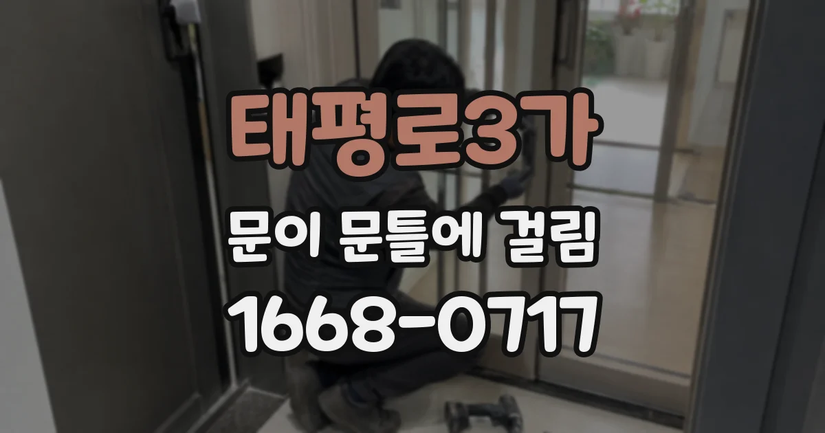 태평로3가 문이 문틀에 걸림