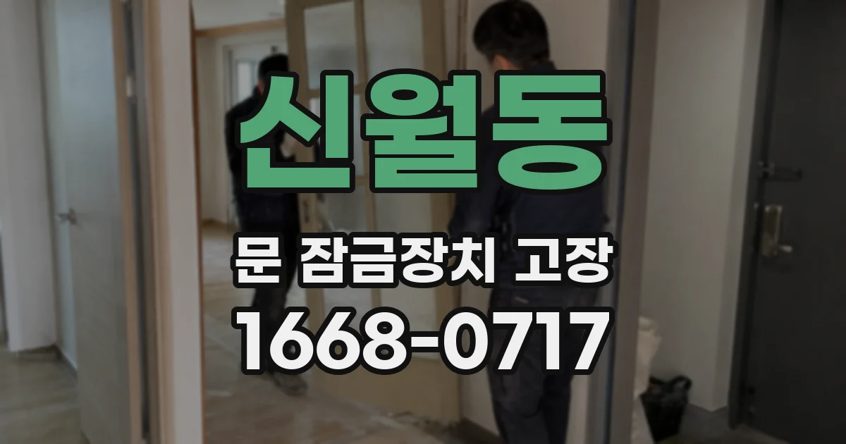 신월동 문 잠금장치 고장