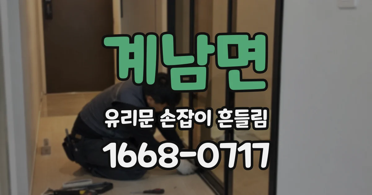 계남면 유리문 손잡이 흔들림