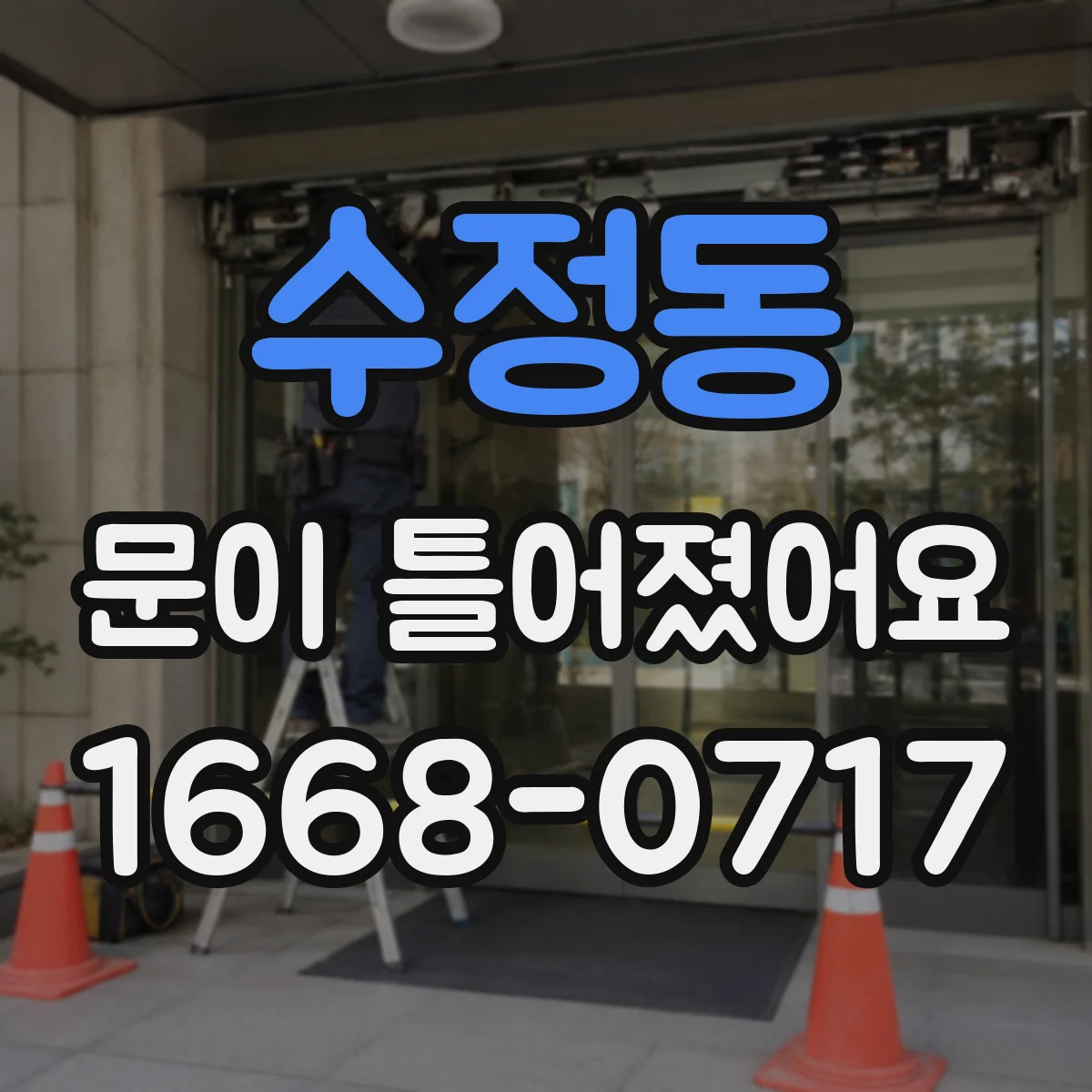 수정동 문이 틀어졌어요