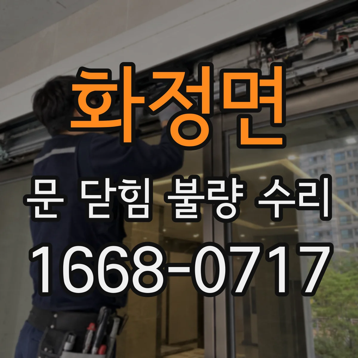 화정면 문 닫힘 불량 수리