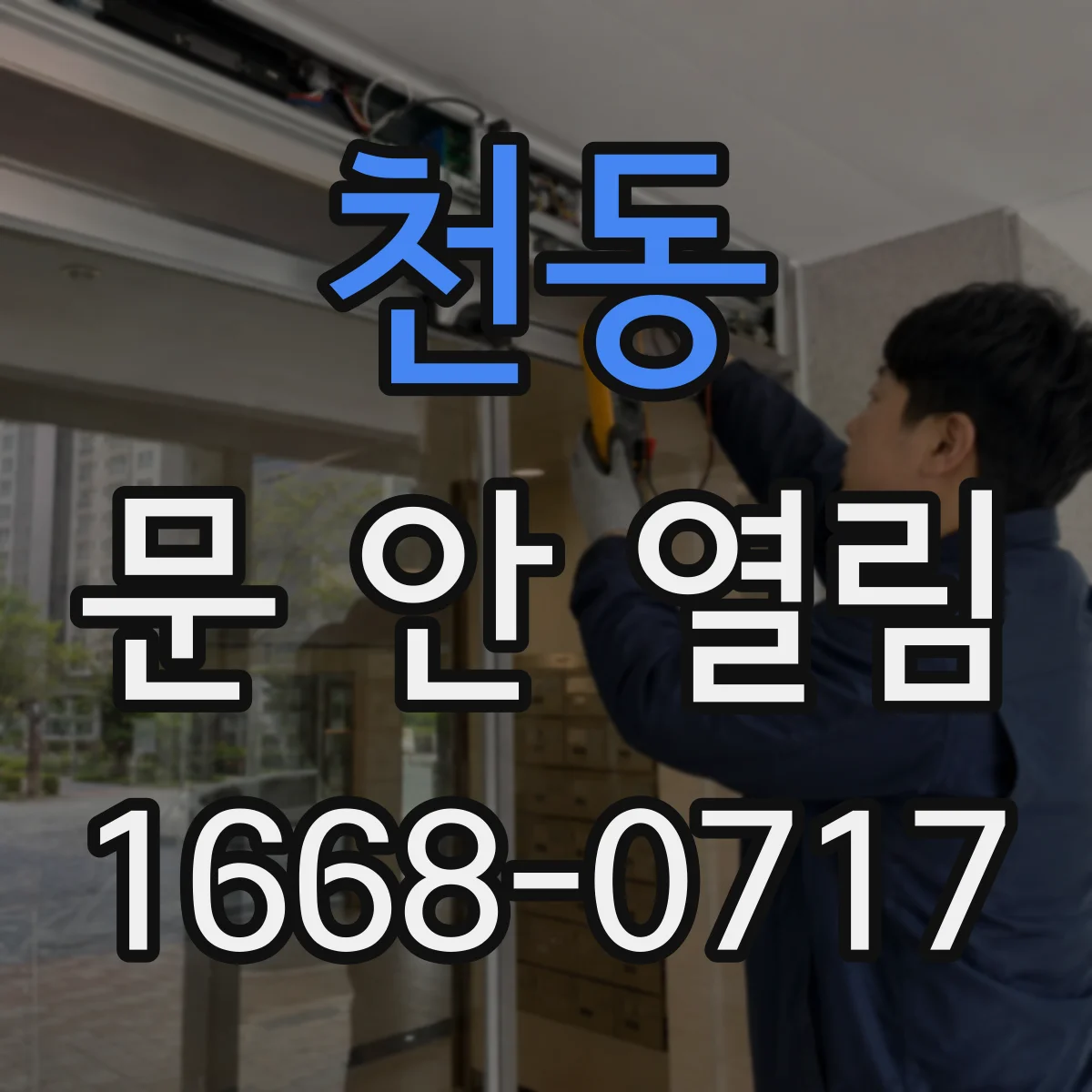 천동 문 안 열림