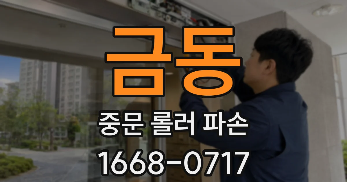 금동 중문 롤러 파손