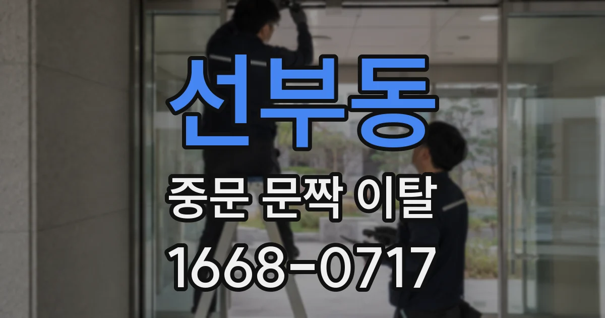 선부동 중문 문짝 이탈