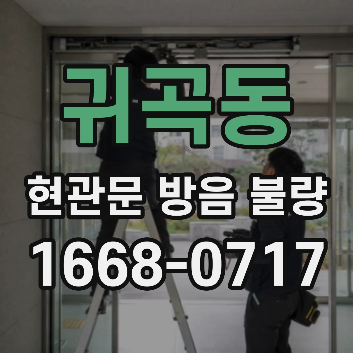 귀곡동 현관문 방음 불량