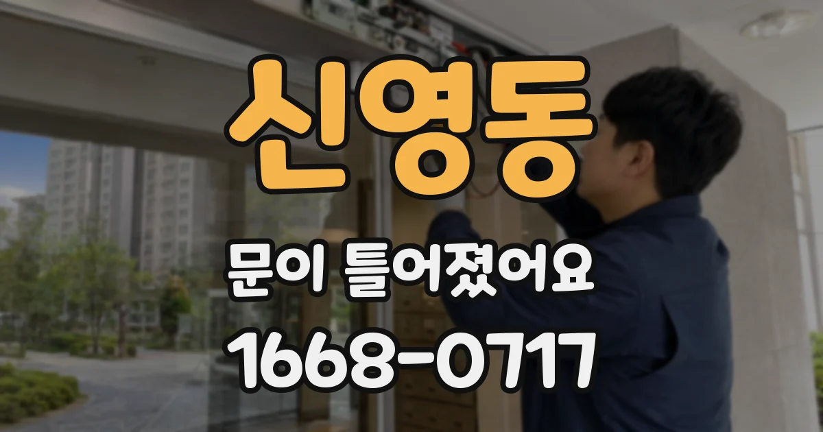 신영동 문이 틀어졌어요