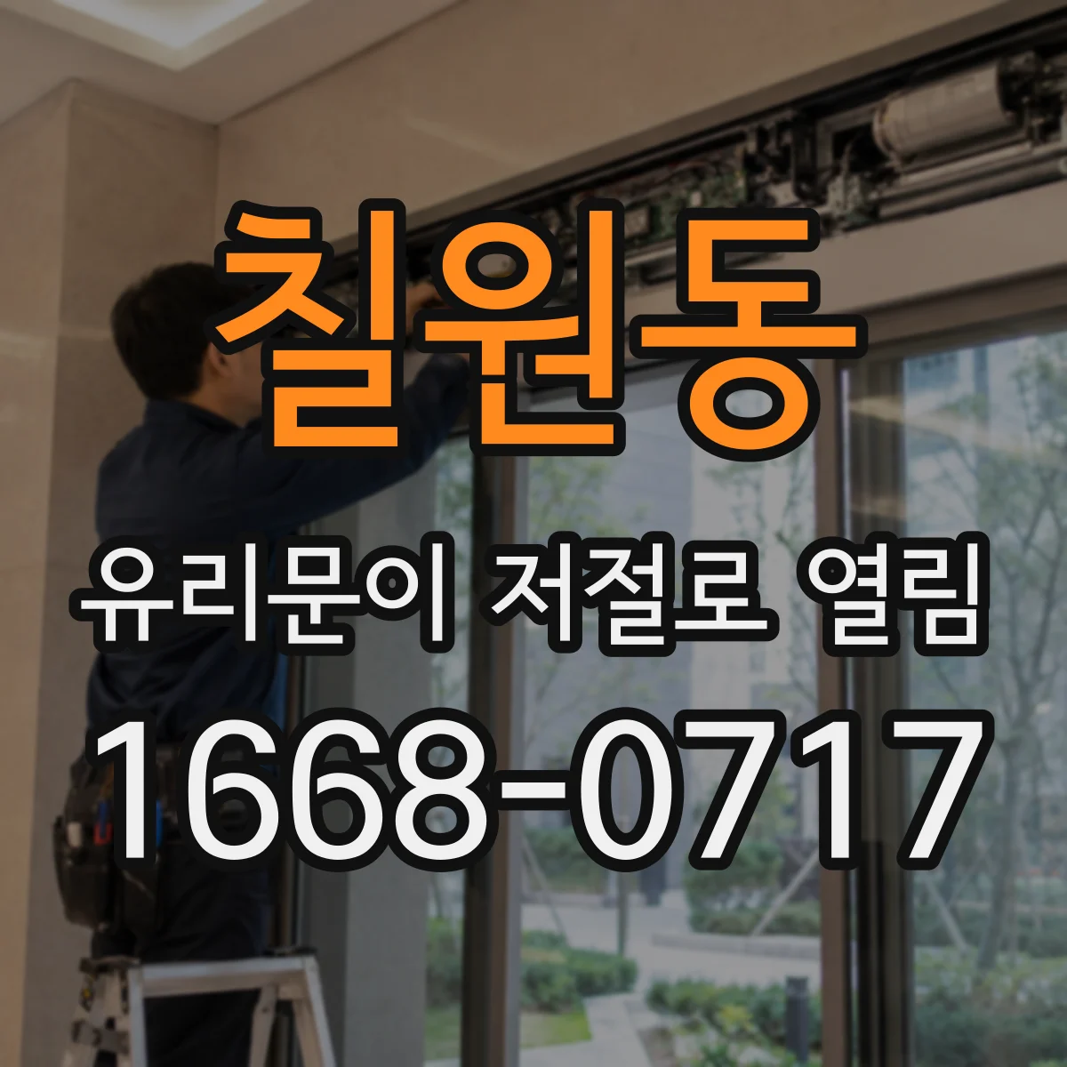 칠원동 유리문이 저절로 열림