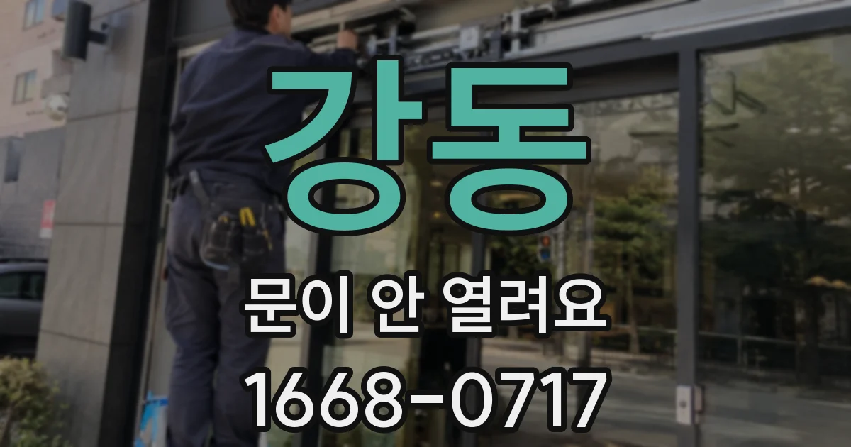 강동 문이 안 열려요