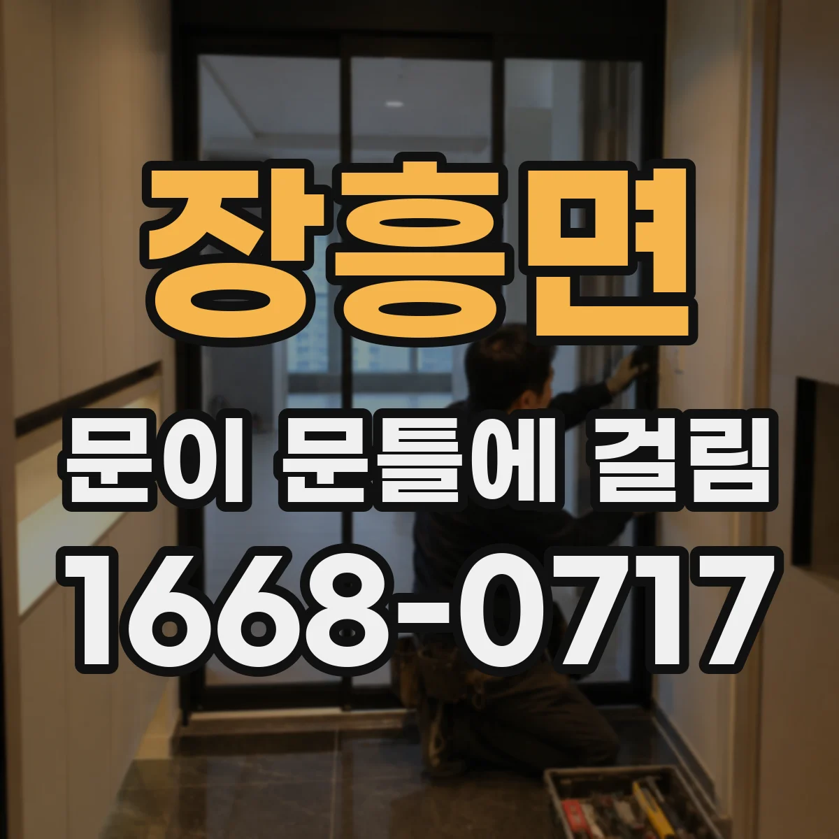 장흥면 문이 문틀에 걸림