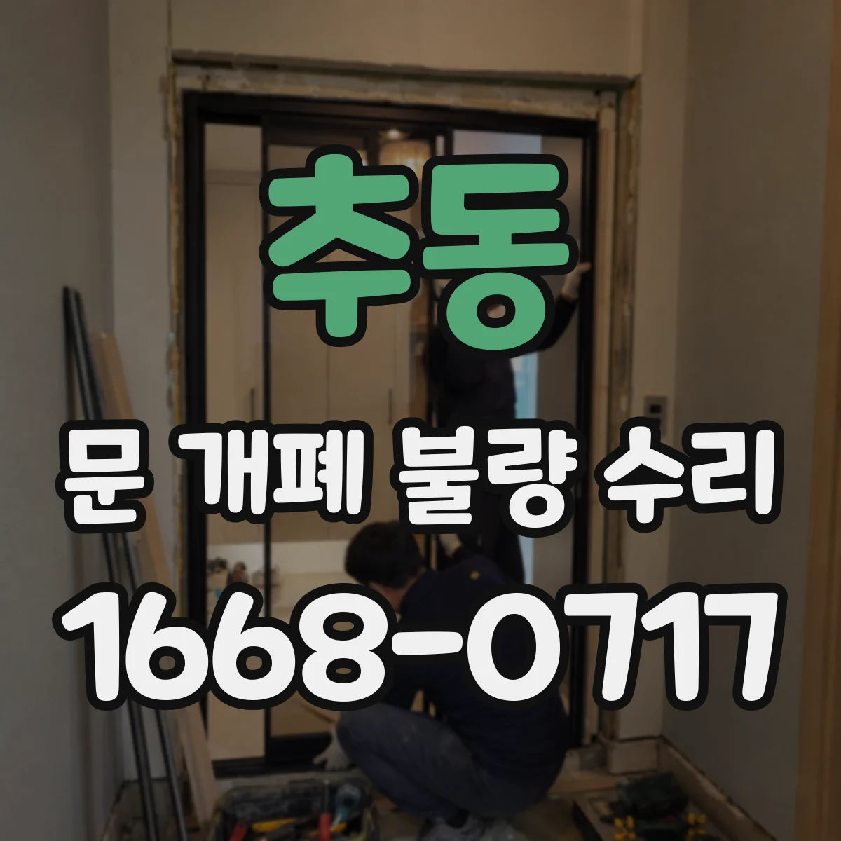 추동 문 개폐 불량 수리