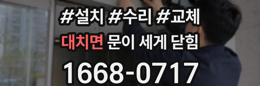 대치면 문이 세게 닫힘