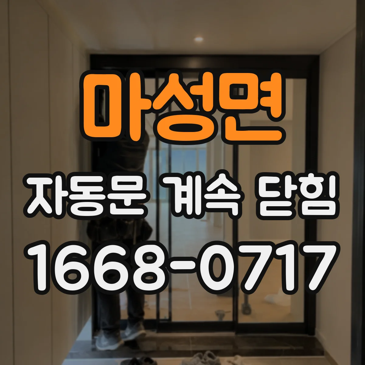 마성면 자동문 계속 닫힘