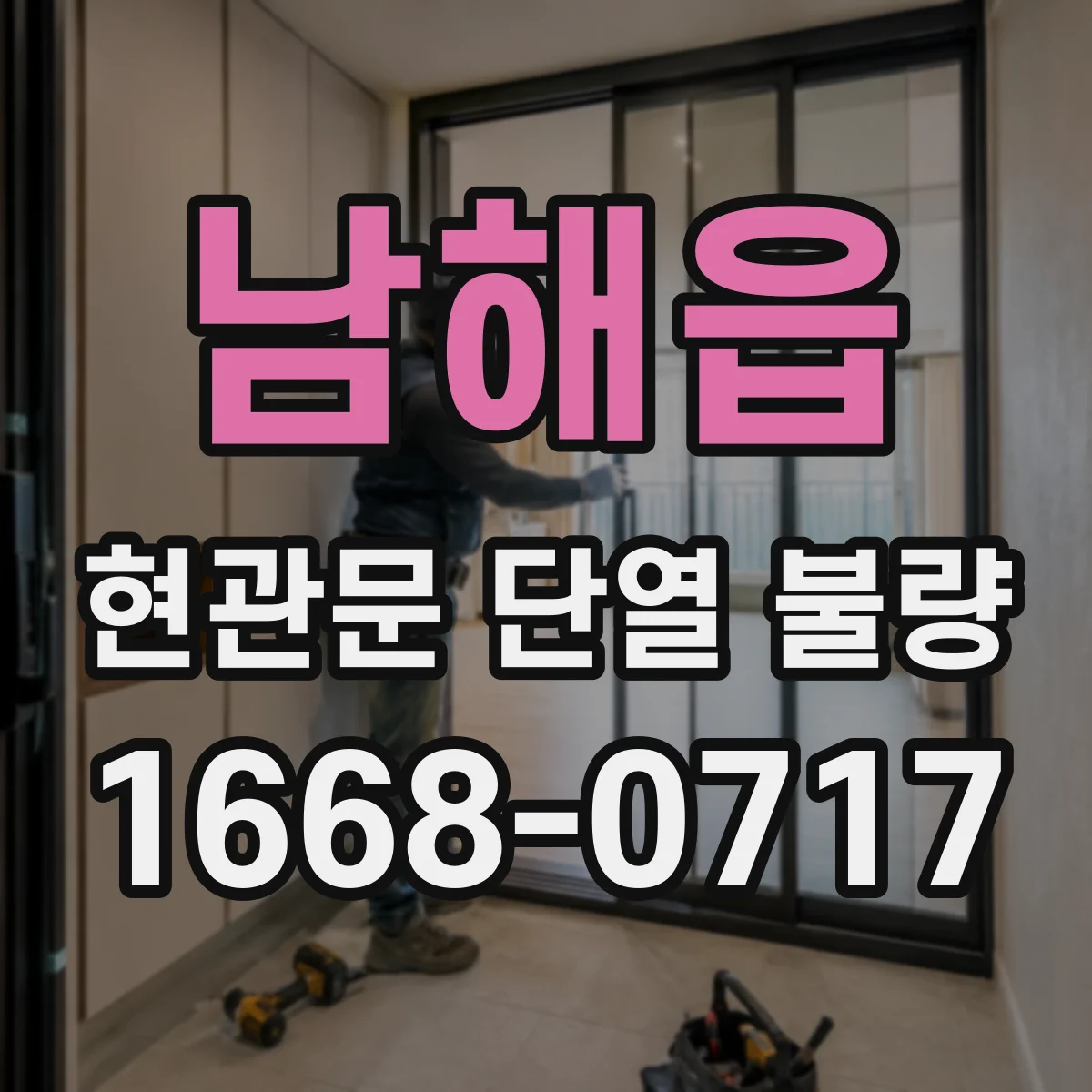 남해읍 현관문 단열 불량