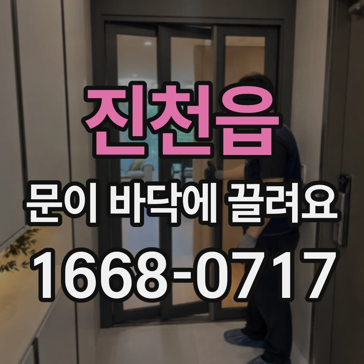 진천읍 문이 바닥에 끌려요