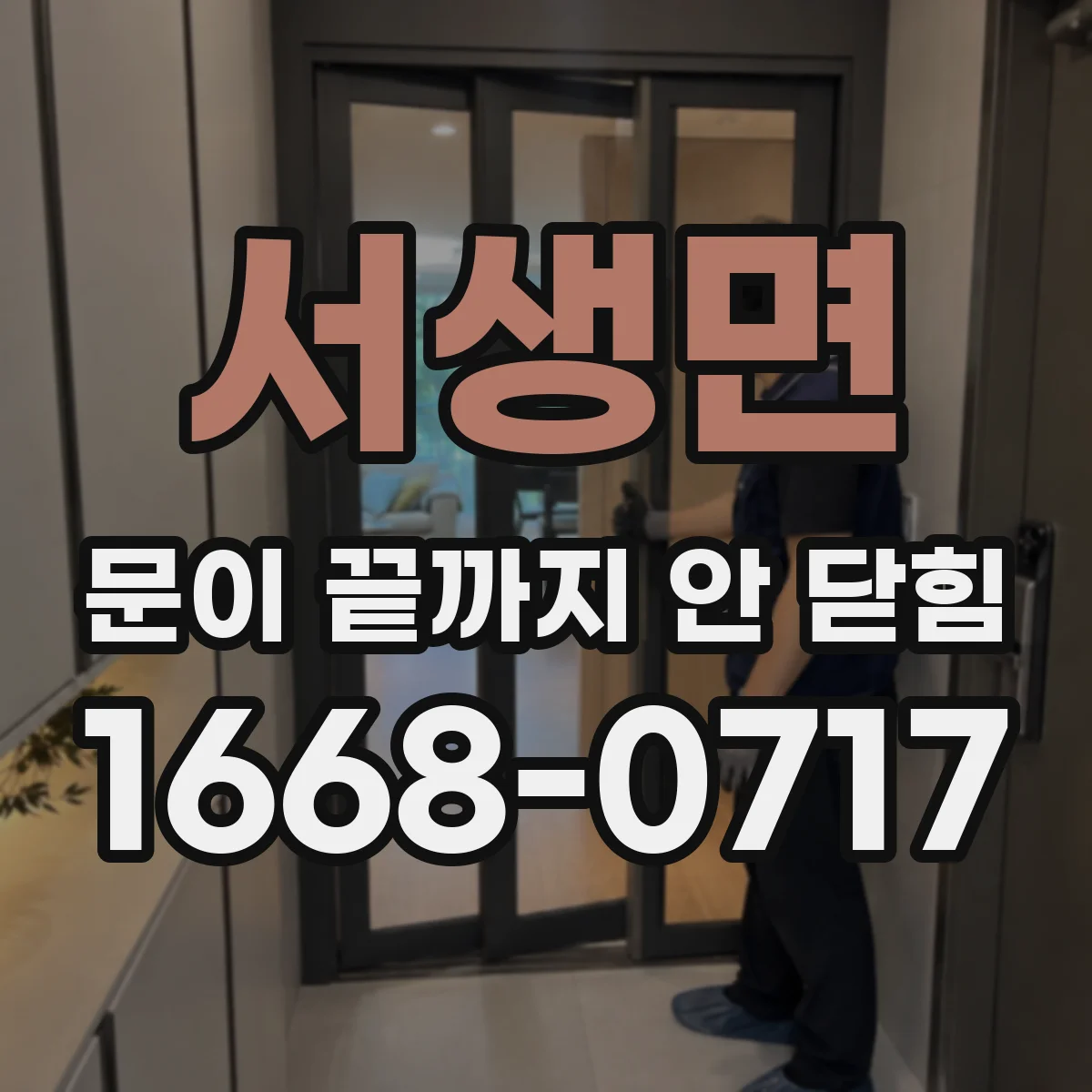 서생면 문이 끝까지 안 닫힘