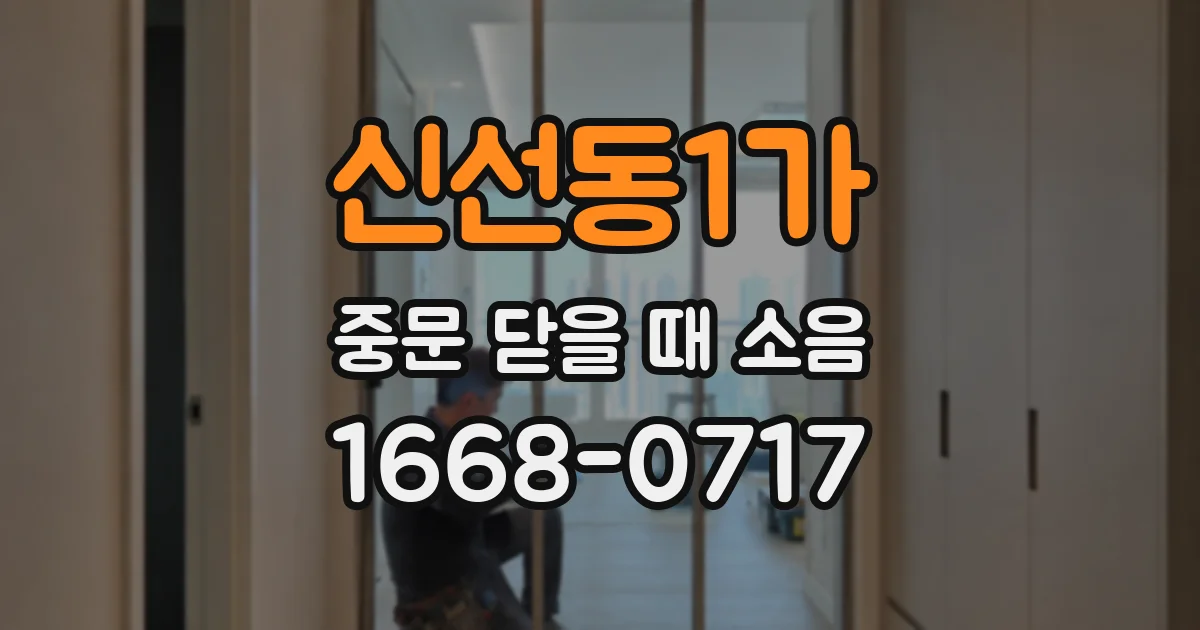 신선동1가 중문 닫을 때 소음