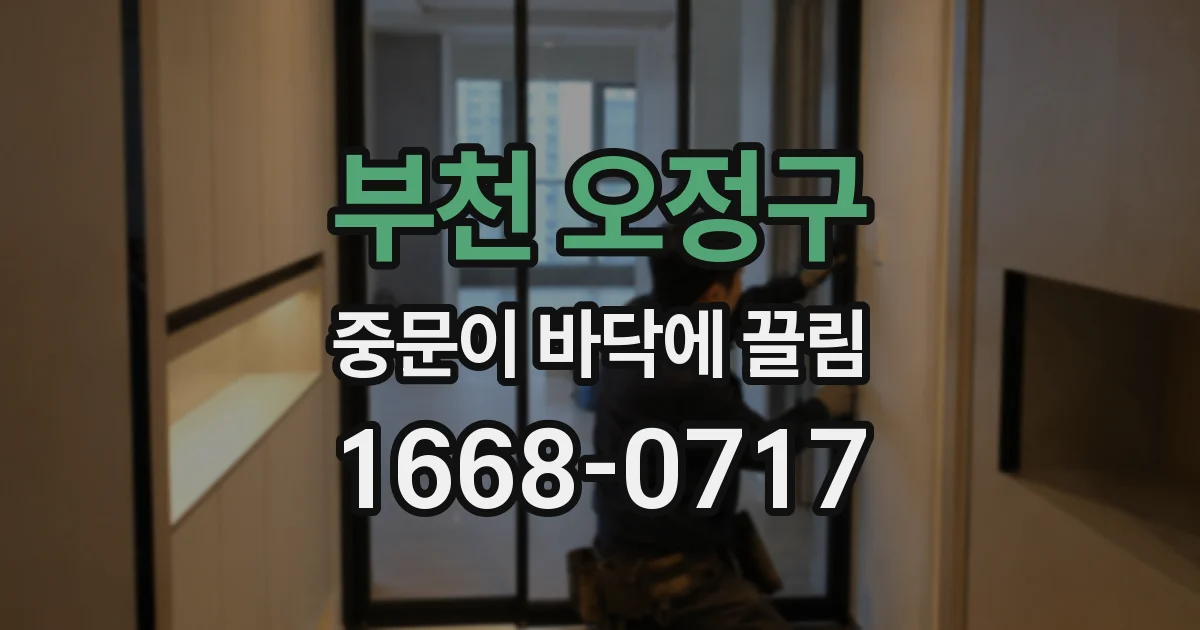 부천 오정구 중문이 바닥에 끌림