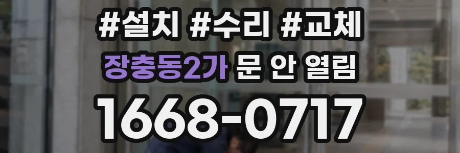 장충동2가 문 안 열림