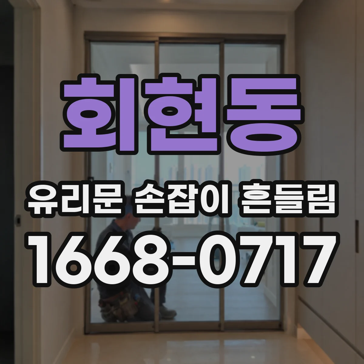 회현동 유리문 손잡이 흔들림