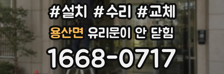 용산면 유리문이 안 닫힘