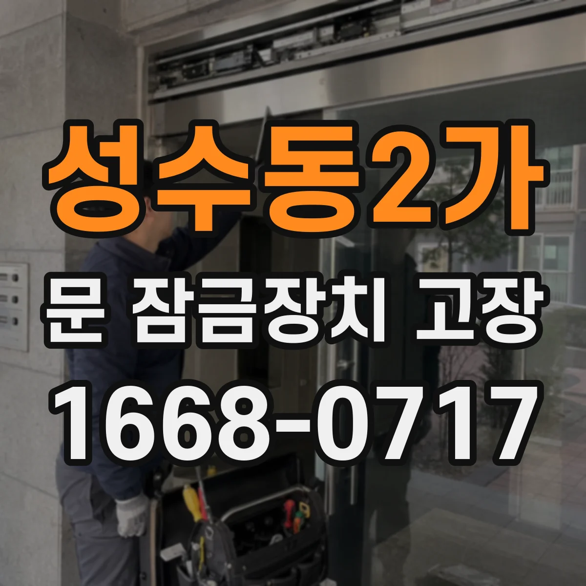 성수동2가 문 잠금장치 고장