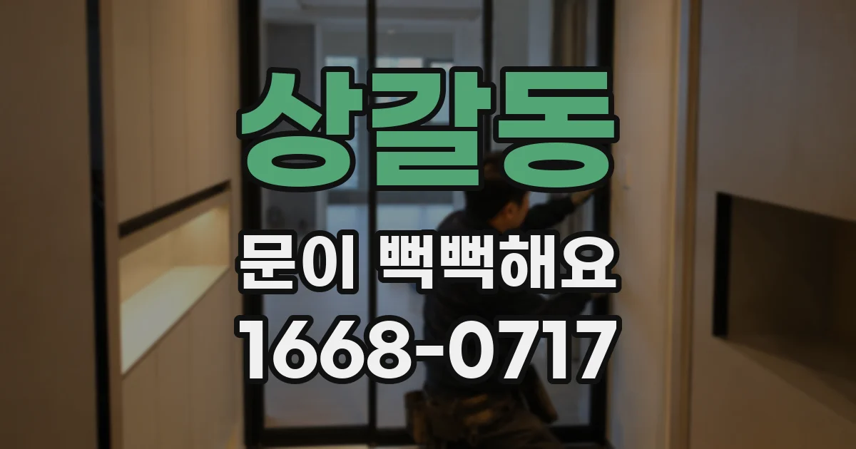 상갈동 문이 뻑뻑해요