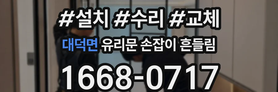 대덕면 유리문 손잡이 흔들림