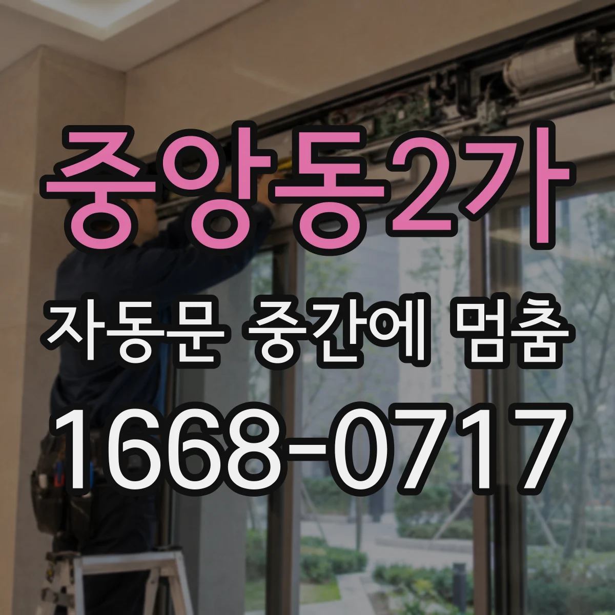 중앙동2가 자동문 중간에 멈춤