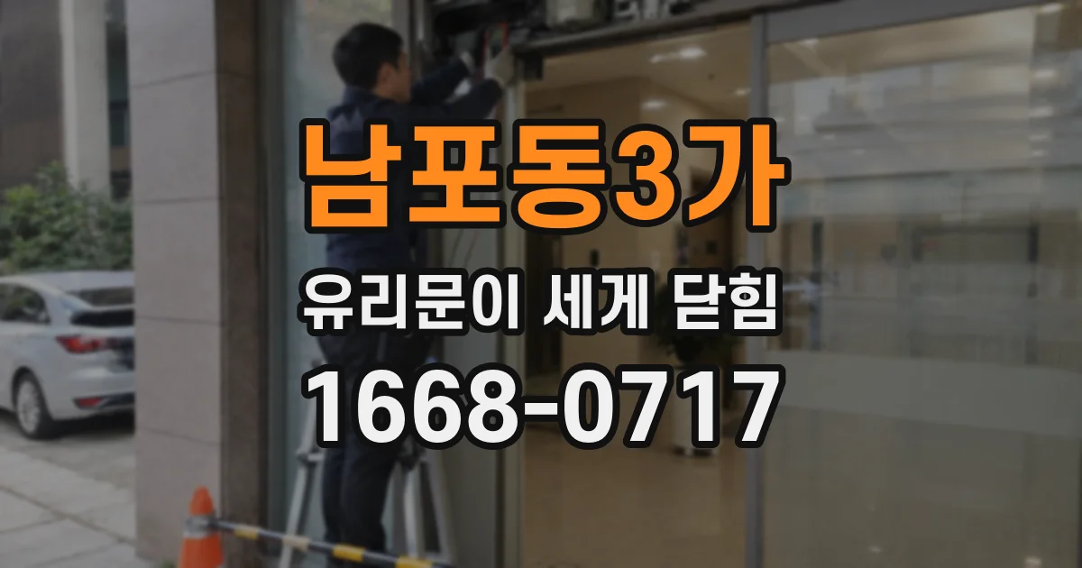 남포동3가 유리문이 세게 닫힘