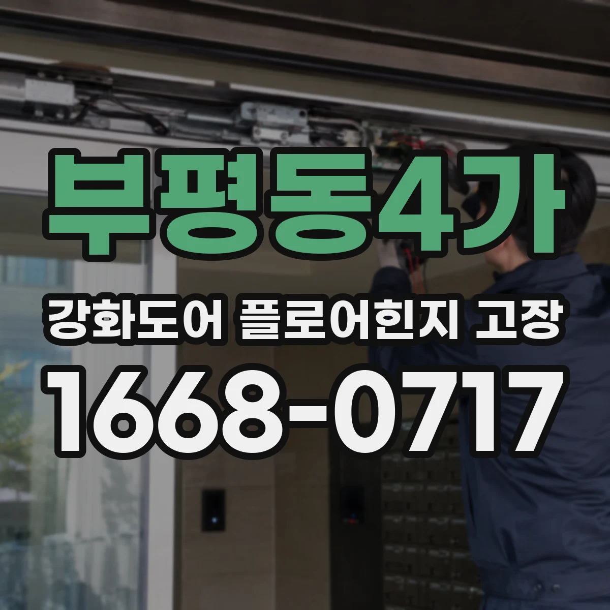 부평동4가 강화도어 플로어힌지 고장