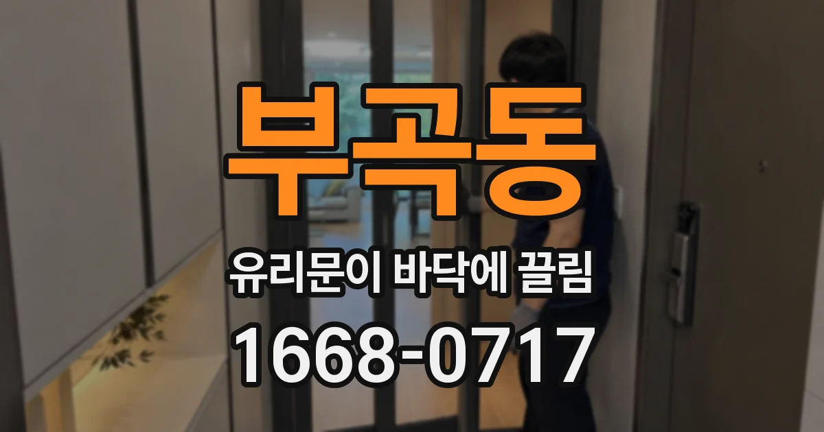 부곡동 유리문이 바닥에 끌림