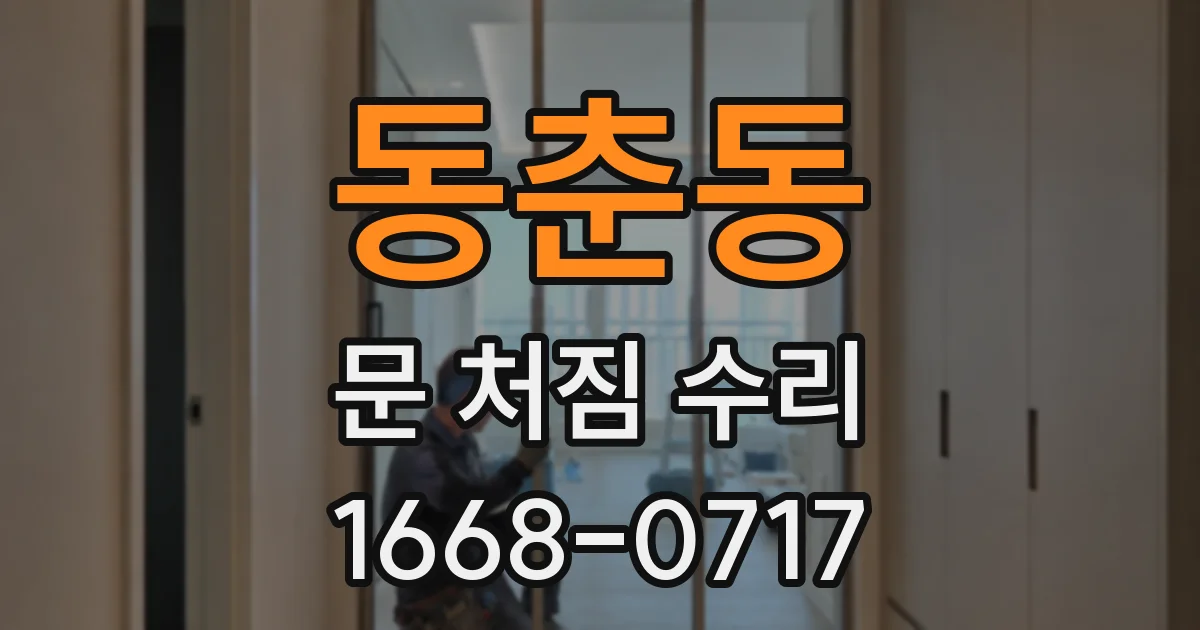 동춘동 문 처짐 수리