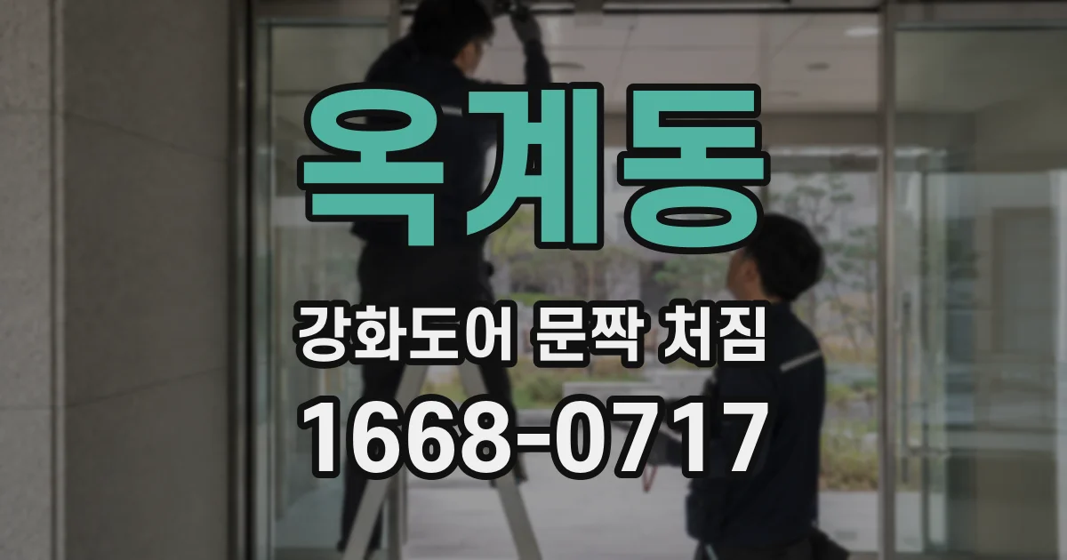 옥계동 강화도어 문짝 처짐