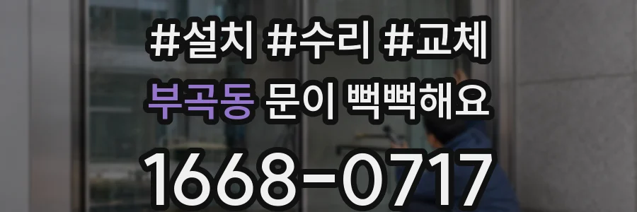 부곡동 문이 뻑뻑해요