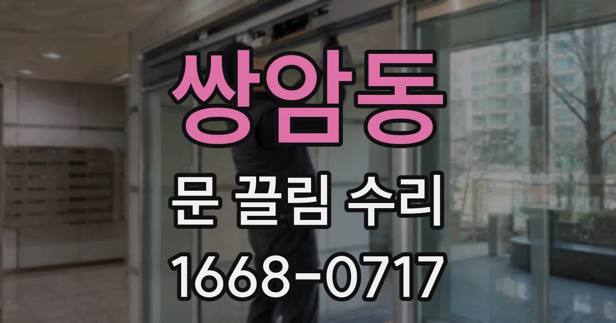 쌍암동 문 끌림 수리