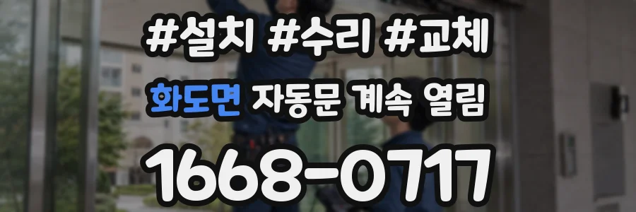 화도면 자동문 계속 열림