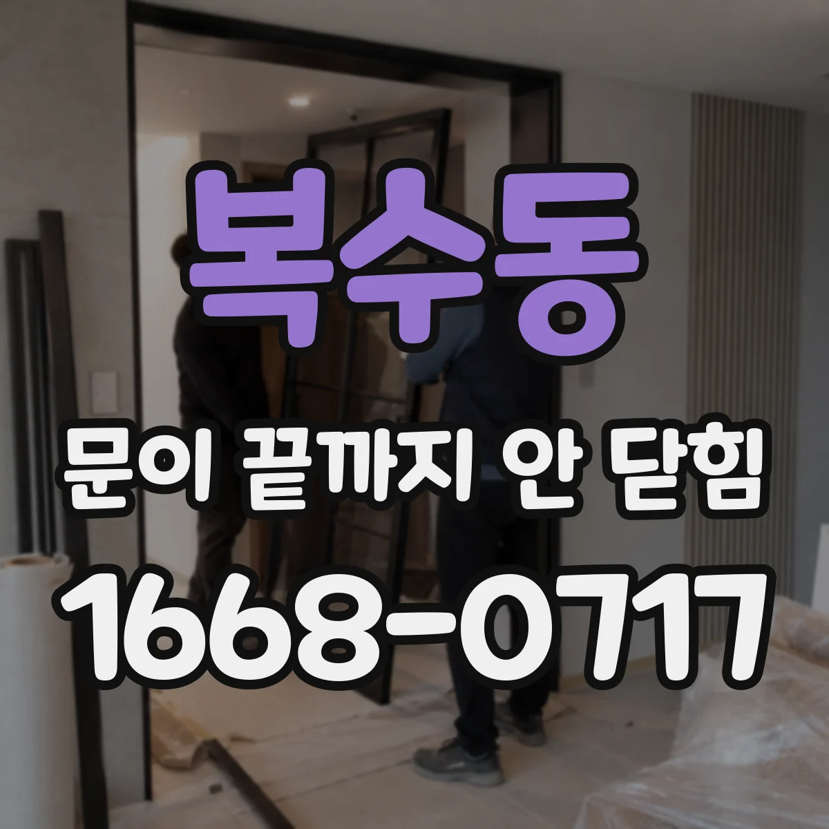 복수동 문이 끝까지 안 닫힘