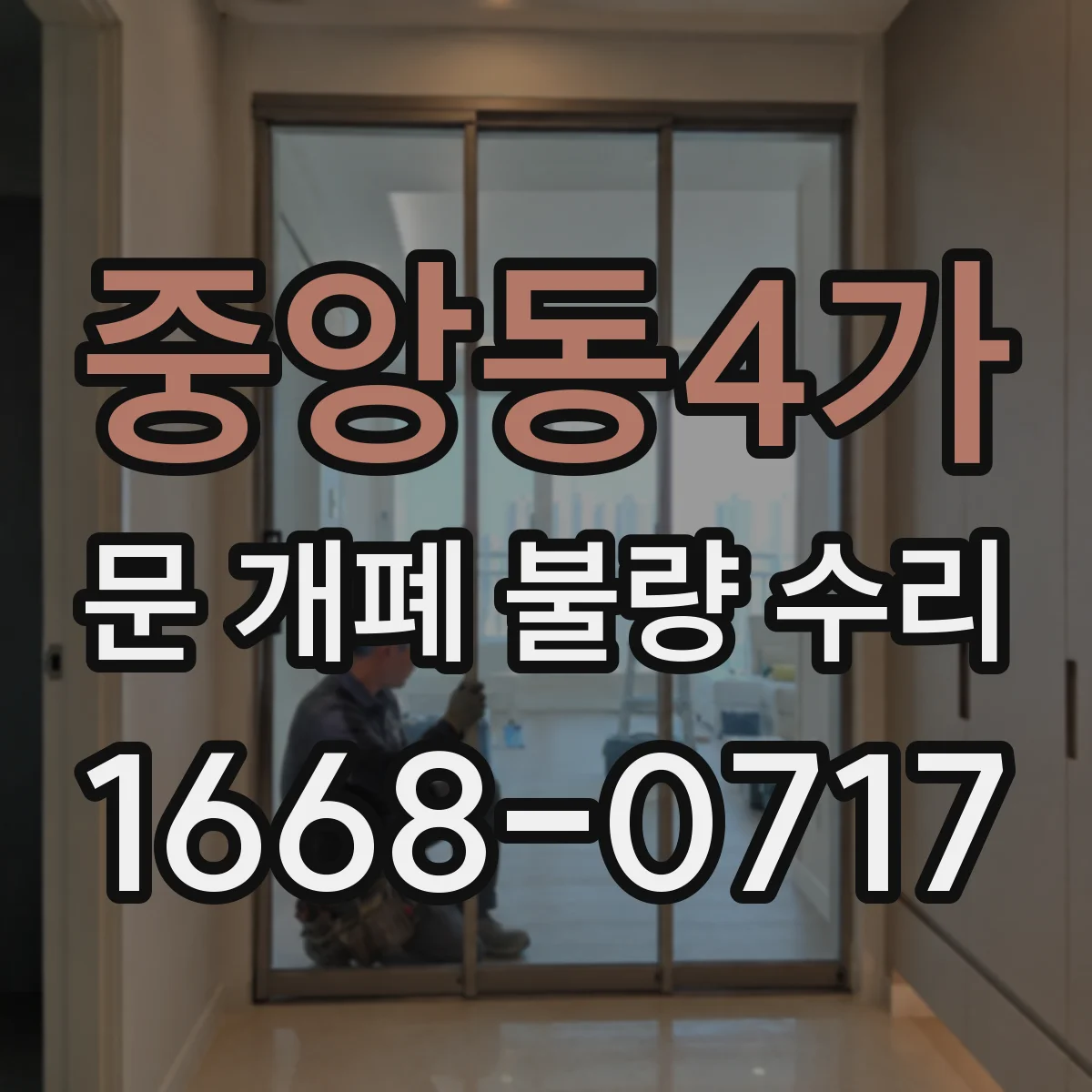 중앙동4가 문 개폐 불량 수리