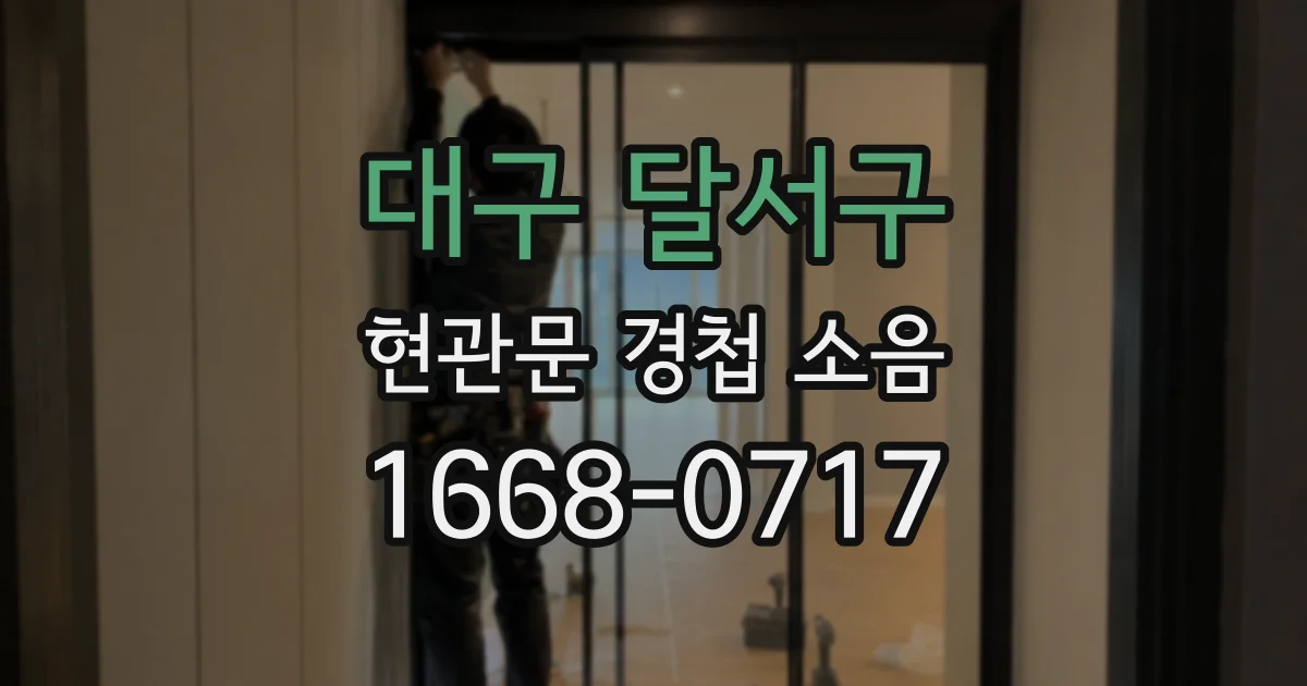 대구 달서구 현관문 경첩 소음