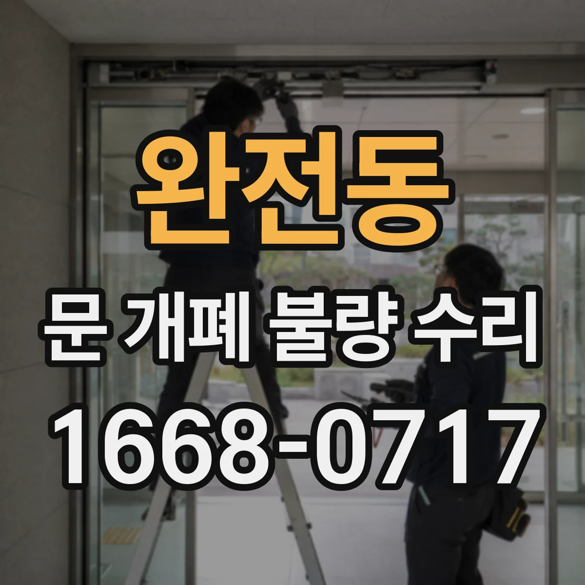 완전동 문 개폐 불량 수리
