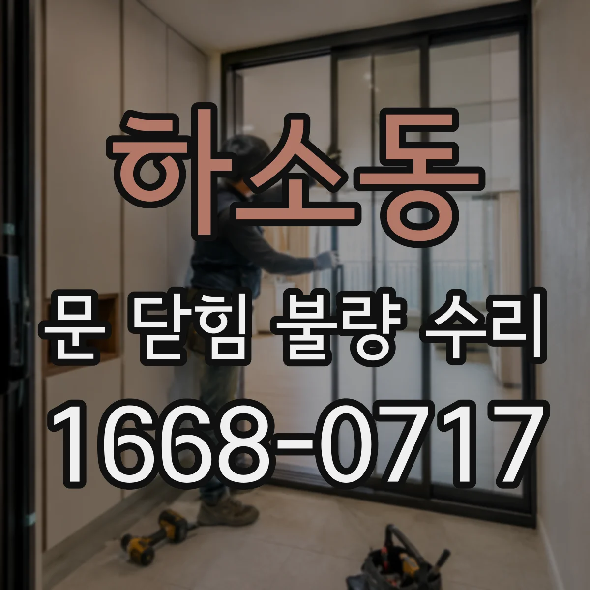 하소동 문 닫힘 불량 수리