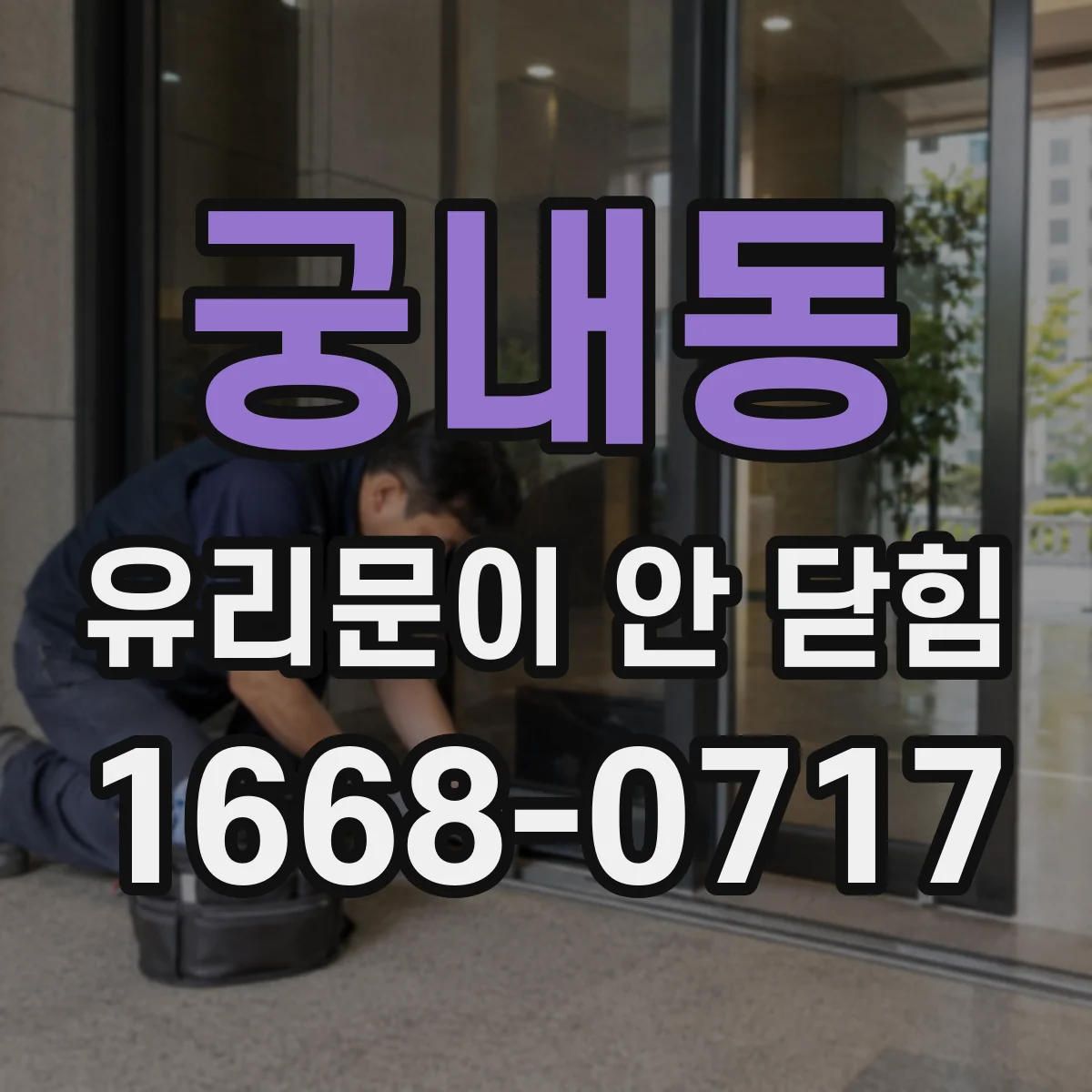 궁내동 유리문이 안 닫힘