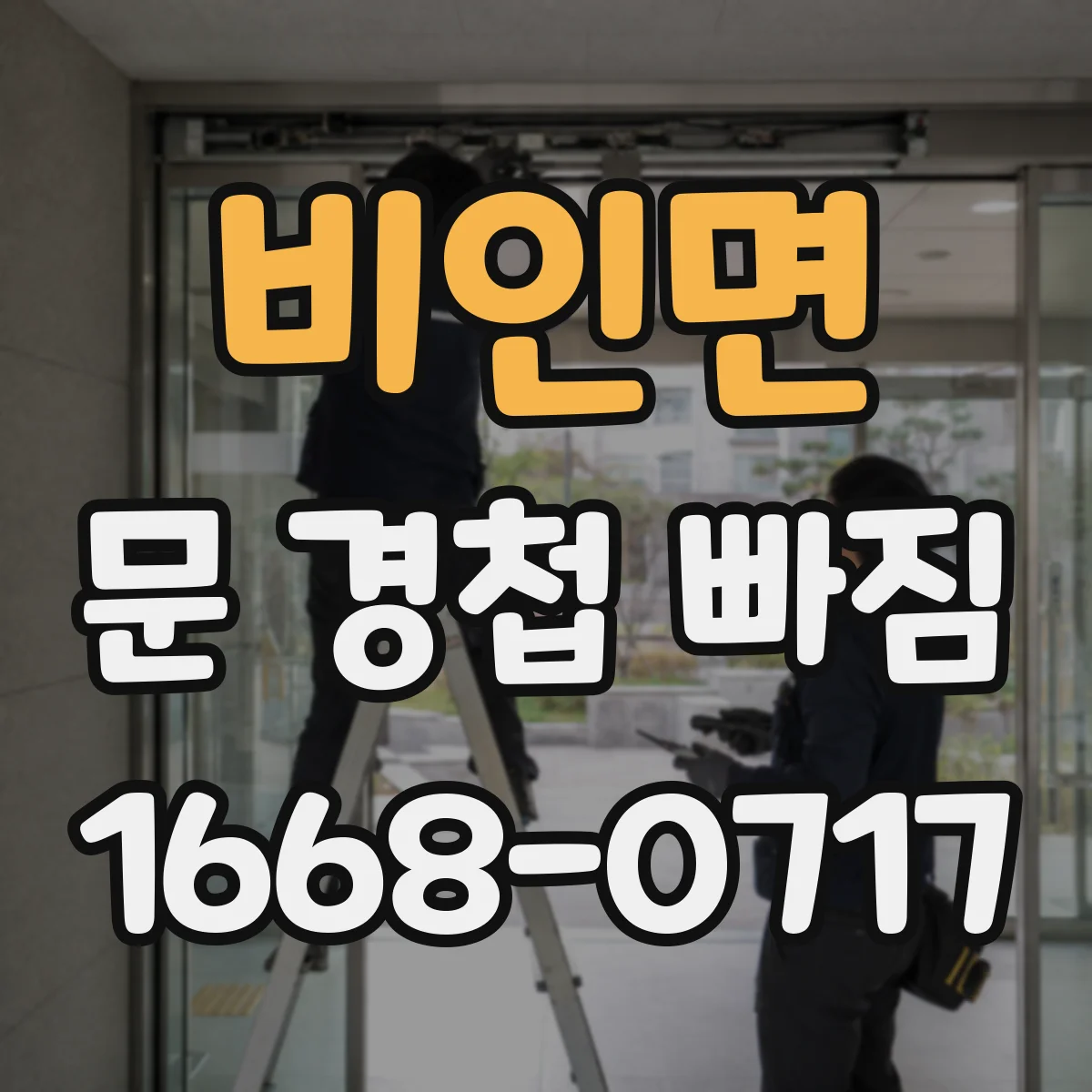 비인면 문 경첩 빠짐
