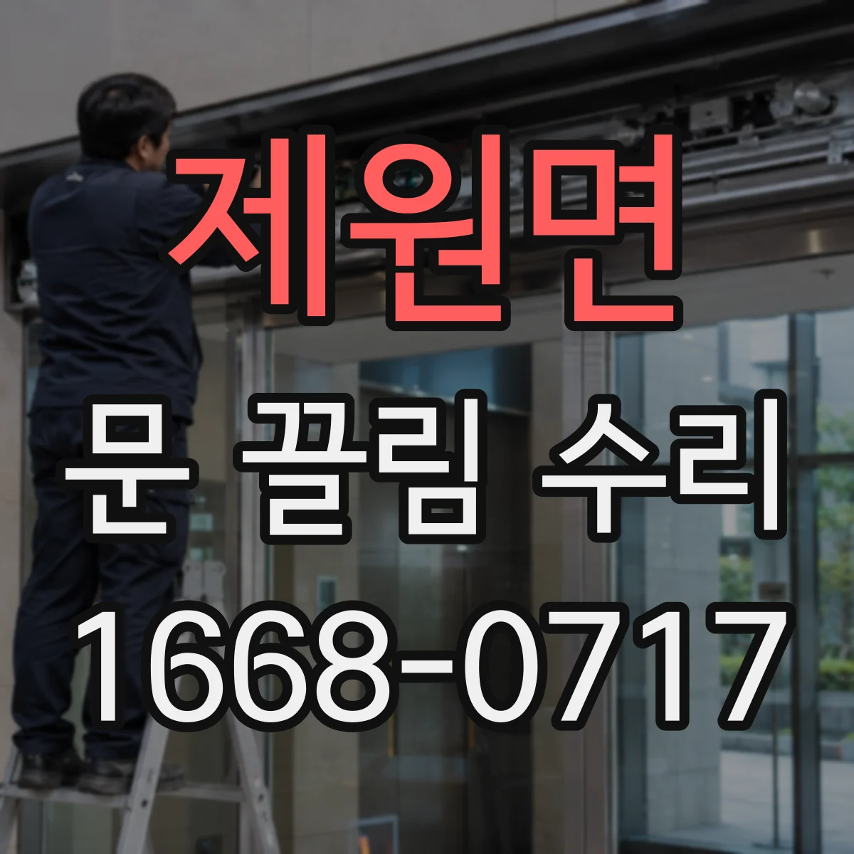 제원면 문 끌림 수리