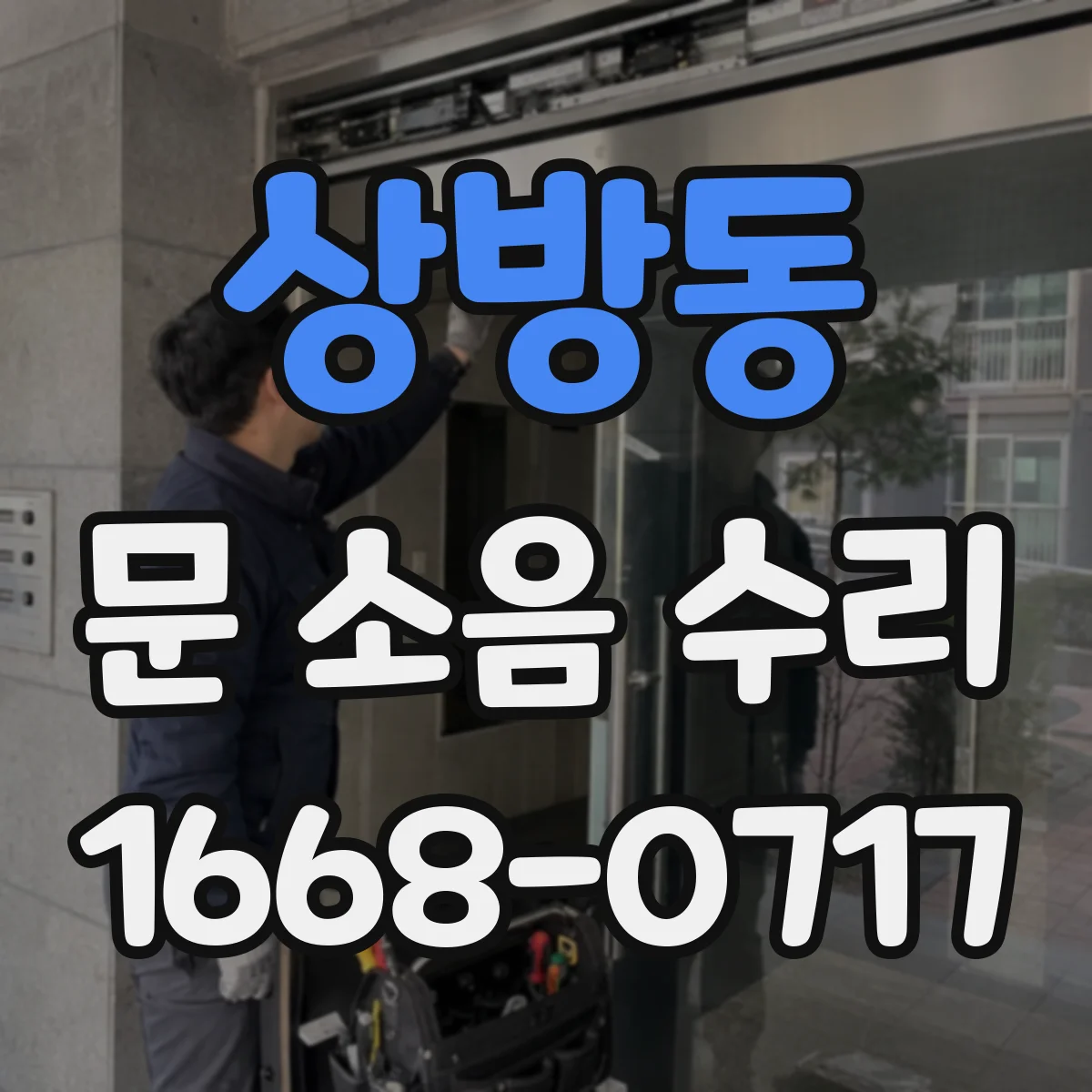 상방동 문 소음 수리