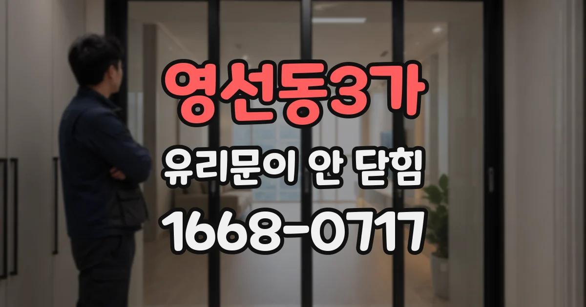 영선동3가 유리문이 안 닫힘