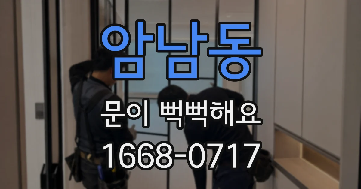 암남동 문이 뻑뻑해요